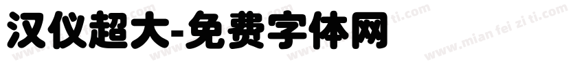 汉仪超大字体转换