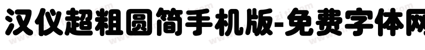汉仪超粗圆简手机版字体转换