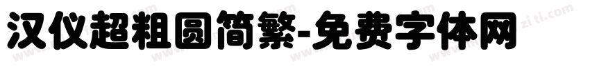 汉仪超粗圆简繁字体转换