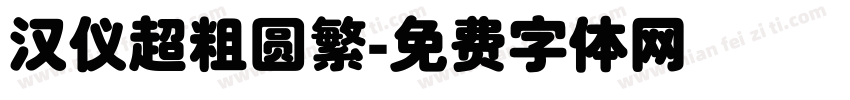 汉仪超粗圆繁字体转换