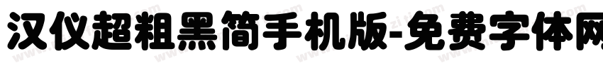 汉仪超粗黑简手机版字体转换