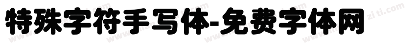特殊字符手写体字体转换