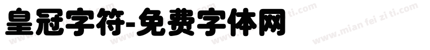 皇冠字符字体转换