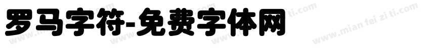 罗马字符字体转换