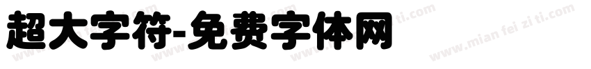 超大字符字体转换