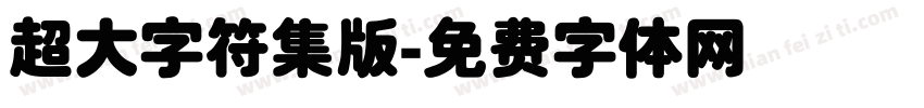 超大字符集版字体转换