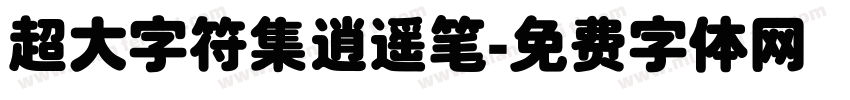 超大字符集逍遥笔字体转换