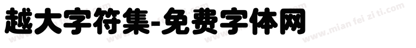 越大字符集字体转换