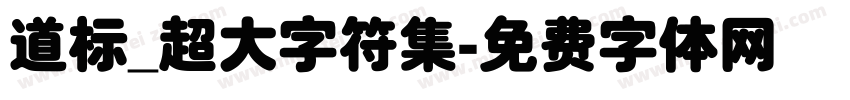 道标_超大字符集字体转换