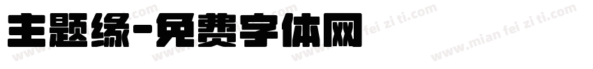 主题缘字体转换