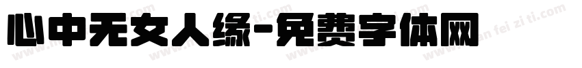 心中无女人缘字体转换