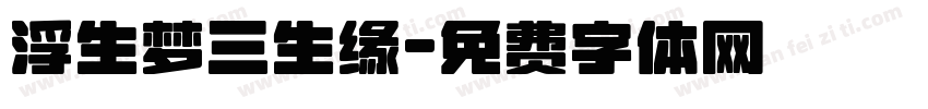 浮生梦三生缘字体转换