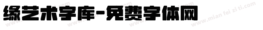 缘艺术字库字体转换