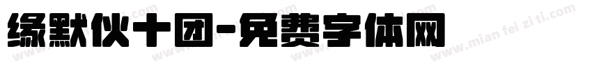缘默伙十团字体转换