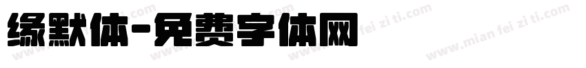 缘默体字体转换