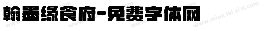 翰墨缘食府字体转换