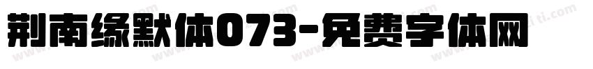 荆南缘默体073字体转换