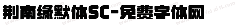 荆南缘默体SC字体转换