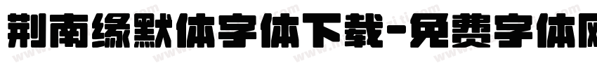 荆南缘默体字体下载字体转换
