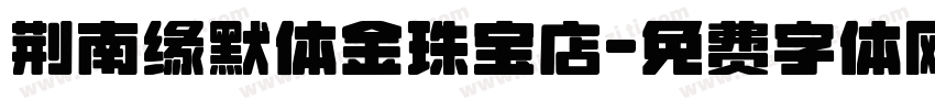 荆南缘默体金珠宝店字体转换