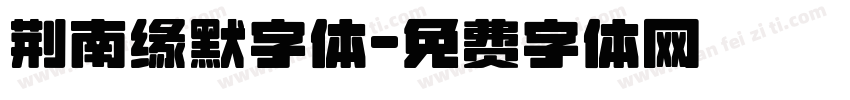 荆南缘默字体字体转换