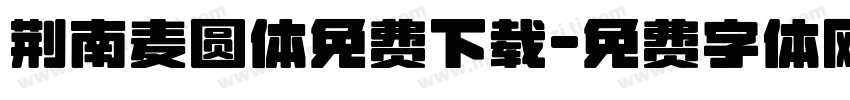 荆南麦圆体免费下载字体转换