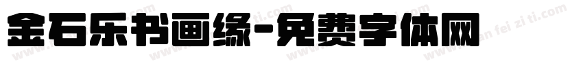 金石乐书画缘字体转换