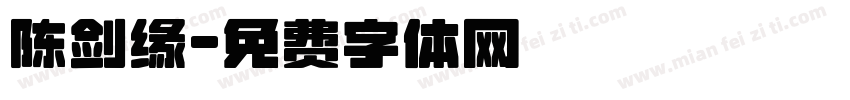 陈剑缘字体转换