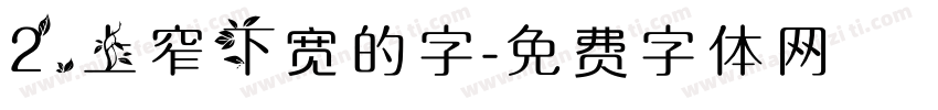 2.上窄下宽的字字体转换