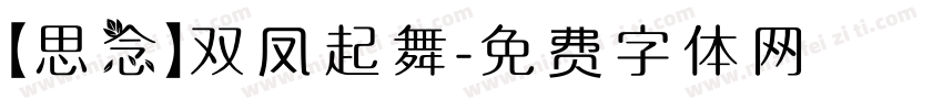 【思念】双凤起舞字体转换