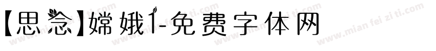 【思念】嫦娥1字体转换