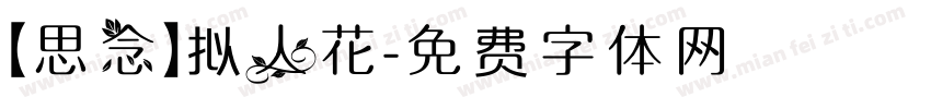 【思念】拟人花字体转换