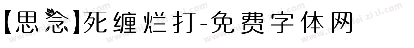 【思念】死缠烂打字体转换