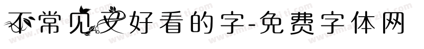 不常见又好看的字字体转换
