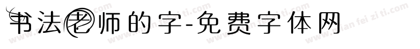 书法老师的字字体转换