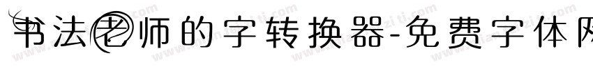 书法老师的字转换器字体转换