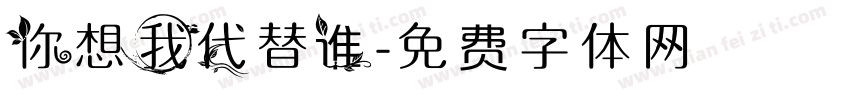 你想我代替谁字体转换