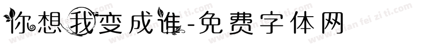 你想我变成谁字体转换