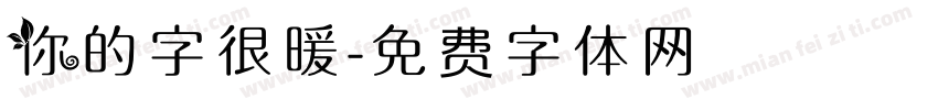 你的字很暖字体转换