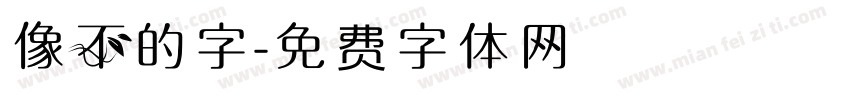 像不的字字体转换