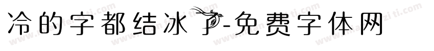 冷的字都结冰了字体转换