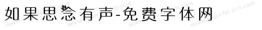 如果思念有声字体转换