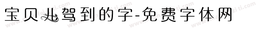 宝贝儿驾到的字字体转换