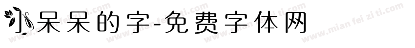 小呆呆的字字体转换
