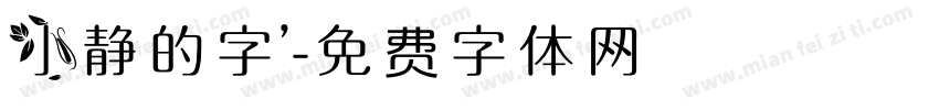 小静的字’字体转换