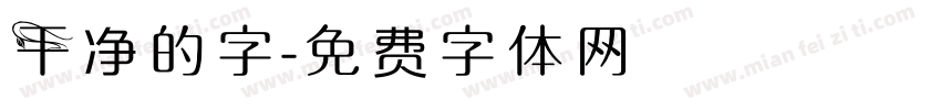 干净的字字体转换