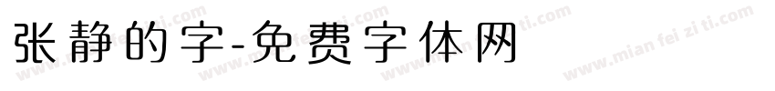 张静的字字体转换