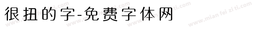 很扭的字字体转换