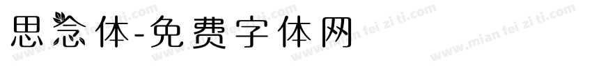 思念体字体转换