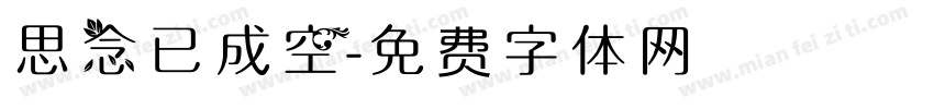 思念已成空字体转换